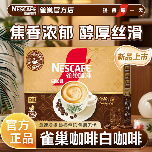 雀巢新品白咖啡35g*15条大杯装