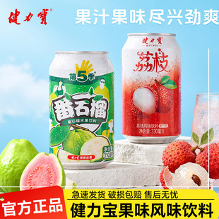 健力宝荔枝味饮料汽泡水低糖碳酸饮料水果味第五季番石榴果汁24罐