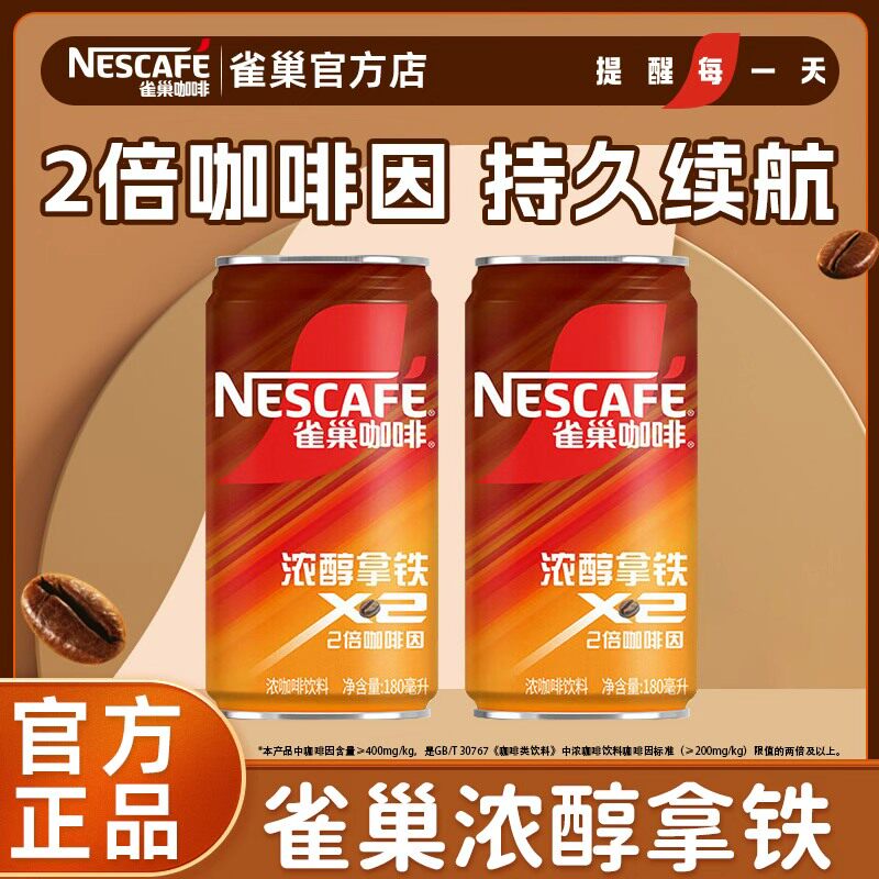 雀巢浓醇咖啡罐装180ml即饮咖啡饮料2倍高因燃魂浓咖啡提神官方正