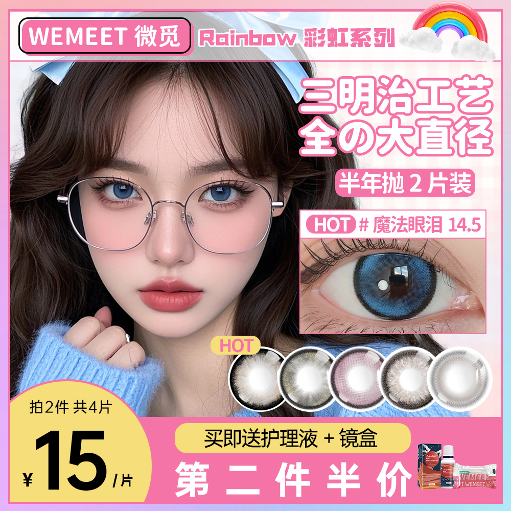 WEMEET微觅美瞳大直径半年抛大美目黑蓝色三明治隐形眼镜旗舰店