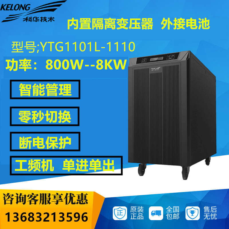 科华UPS不间断电源 YTG1101L/1102L/1103L/1106L/1110在线工频机