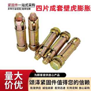 四片式 厂价四片成套壁虎膨胀螺丝 套管膨胀螺栓彩锌重型胀丝
