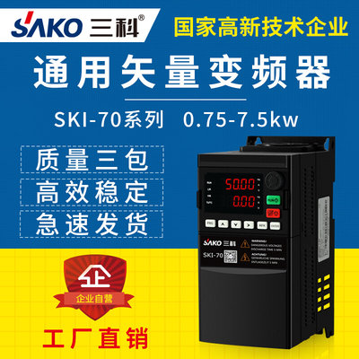 三科通用矢量变频器单三相380V0.75/1.5/2.2/4/5.5/7.5kw调速220V