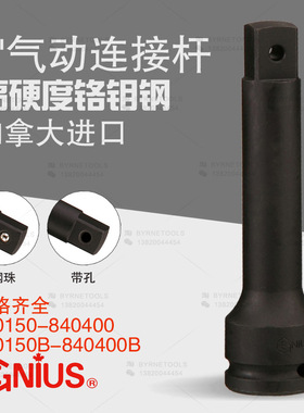 天赋工具GENIUS进口1寸重型气动连接杆套筒加长杆840150-840400B