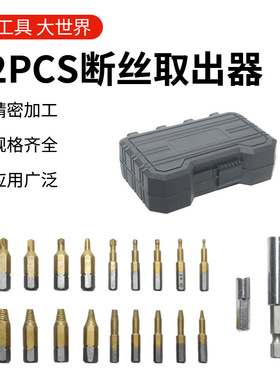 22pc断丝取出器手电钻打孔螺丝取出工具套装破损滑牙螺丝拆除五金
