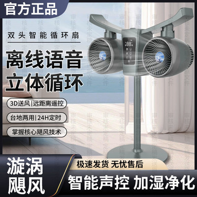 AI智能双头空气循环扇电风扇家用静音落地扇大风力台式新款节能