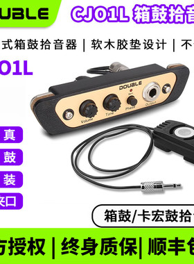 德博声学（X2 DOUBLE）箱鼓拾音器CJ01L音孔式卡宏鼓拾音器木箱鼓