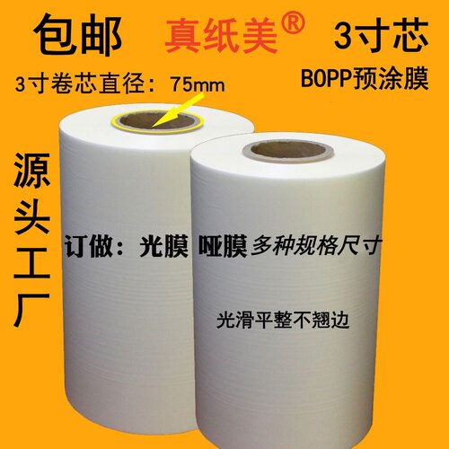 真纸美3寸芯BOPP预涂膜18/25/30mic高光不打弯膜图文覆膜机专用膜