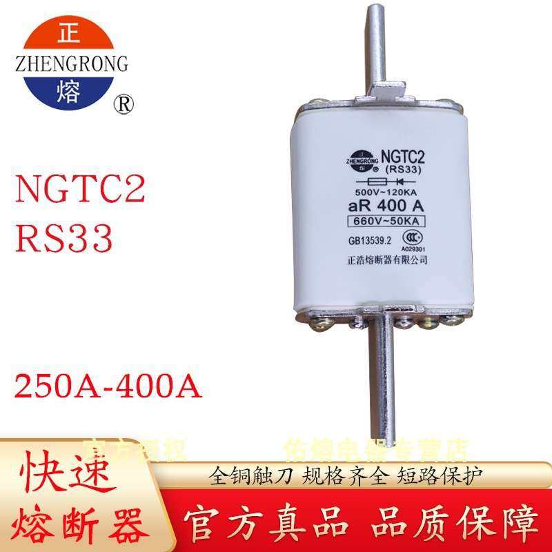 正浩NGTC2 RS33 aR快速熔断器500V/660V 250A300A315A350A355A400