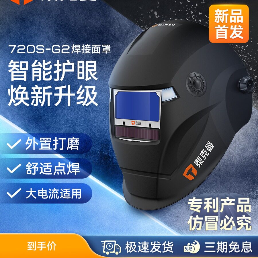 720S-G2头戴式自动变光焊帽电焊面罩焊工氩弧焊接防护