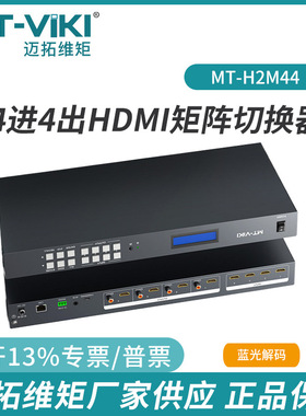 迈拓4进4出HDMI矩阵切换器4K@60HZ支持S/PDIF音频分离MT-H2M44
