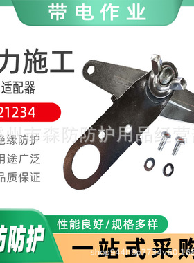 SALISBURY21234高压适配器绝缘遮蔽罩连接器带电作业操作转接器