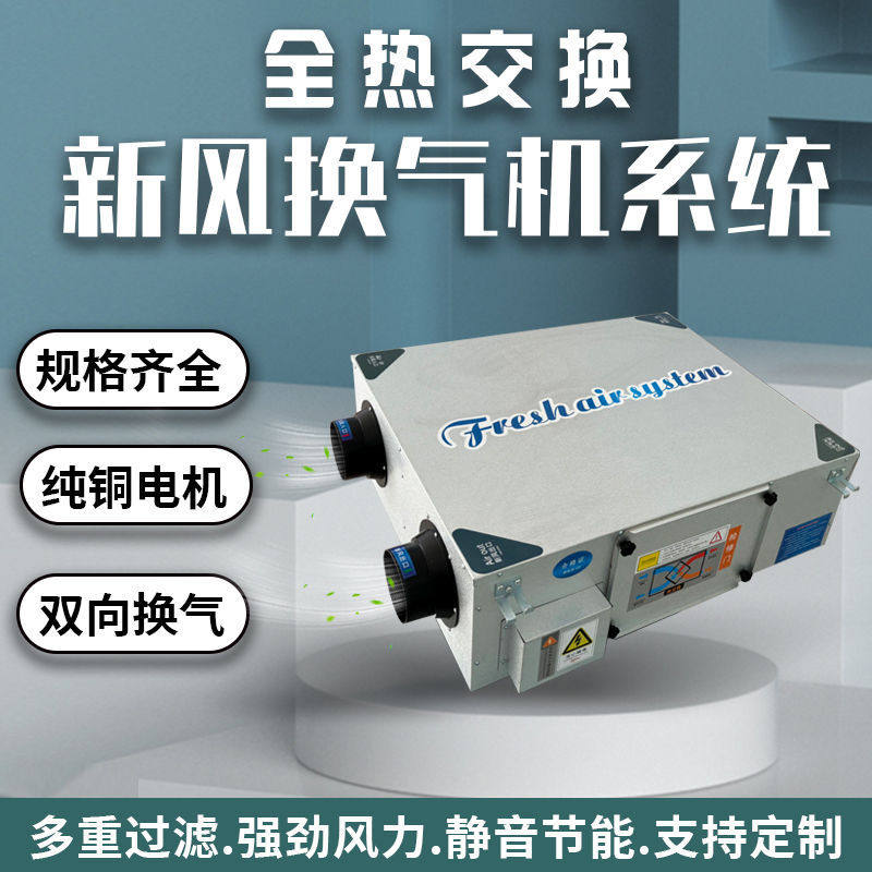 新风系统商用家用静音全热交换器双向流新风机送排一体新风换气机