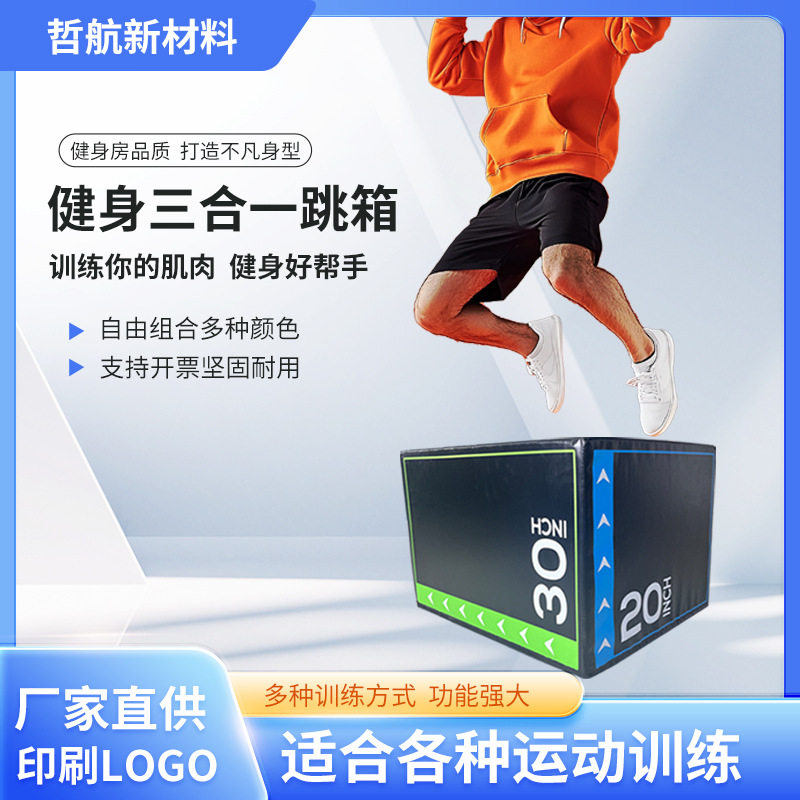 三合一组合跳箱体适能健身房体育场爆发力弹跳式功能训练组合跳箱图片