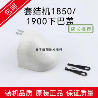 优质LK-1850LK-1900套结机下巴盖 旋梭下盖400-42674套结机  配件