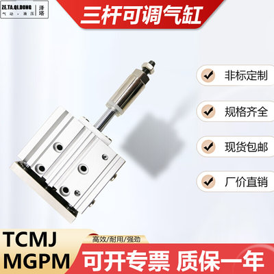 三轴三杆可调行程定制耐高温定位气缸MGPM/TCMJ1620 x10 20 50 75