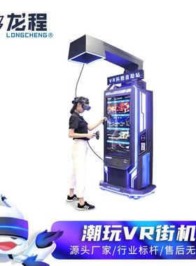vr自助街机一体机大型vr体感游戏机商用vr安全体验馆游乐设备
