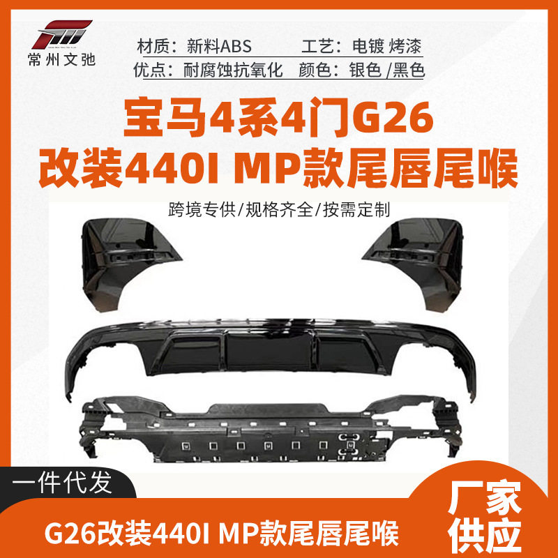适用于宝马4系4门G26改装440i改装MP尾唇尾喉后扰流小包围套件