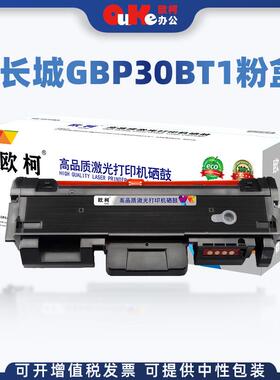 适用于长城GBP-30BT1粉盒GBP-B301DN/DNW硒鼓GBM-B301DN硒鼓架