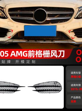 适用2015-2018奔驰c级w205c180c200amg前杠雾灯格栅风刀改装件