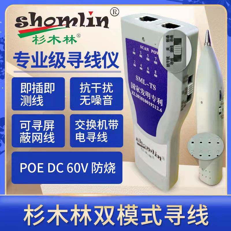 杉木林SML-TS双模式多功能寻线仪POE带电防烧寻线器抗干扰无躁音