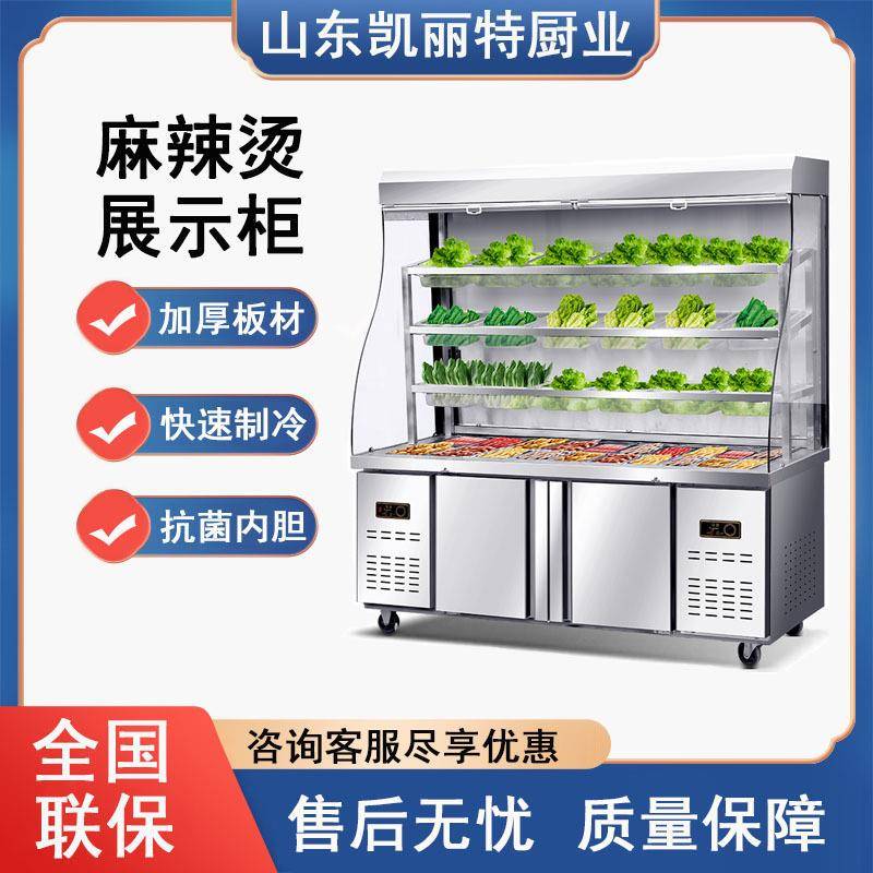 凯丽特麻辣烫展示柜冷藏冷冻商用冒菜串串火锅保鲜柜麻辣烫点菜柜