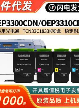 适用光电通TCN33C1833K粉盒硒鼓OEP3300CDNOEP3310CDN打印机墨粉