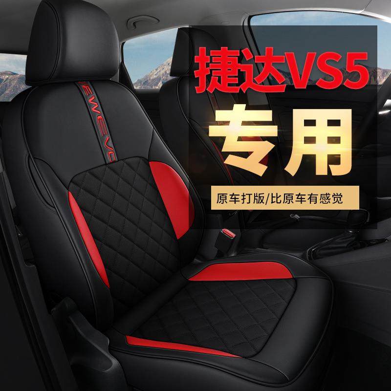 2021款捷达VS5VS7280TSI专用汽车座套四季皮座椅套全包围网红坐垫