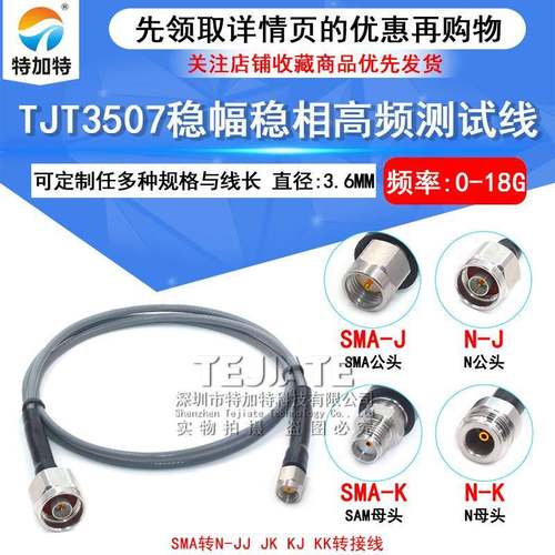 TJT3507稳幅稳相线SMA/N-JJSMA公转N公SMA转N公转母测试线18G