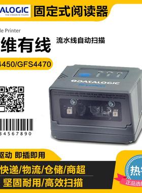 德利捷GFS4450GFS4470固定式触发二维条码扫描器平台