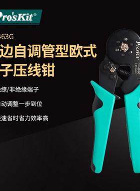 Pro`skit/宝工CP-463G六边自调管型欧式端子压线钳管形端子压接钳