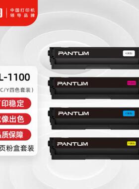 奔图(PANTUM)CP1100DNCM1100ADN打印机原装墨粉盒硒鼓CTL1100HKXK