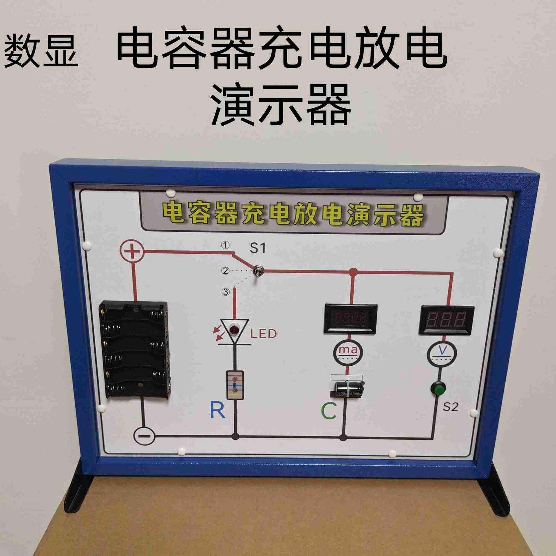 电容器充电放电演示器数显带数字电流表电压表教学仪器实验器材