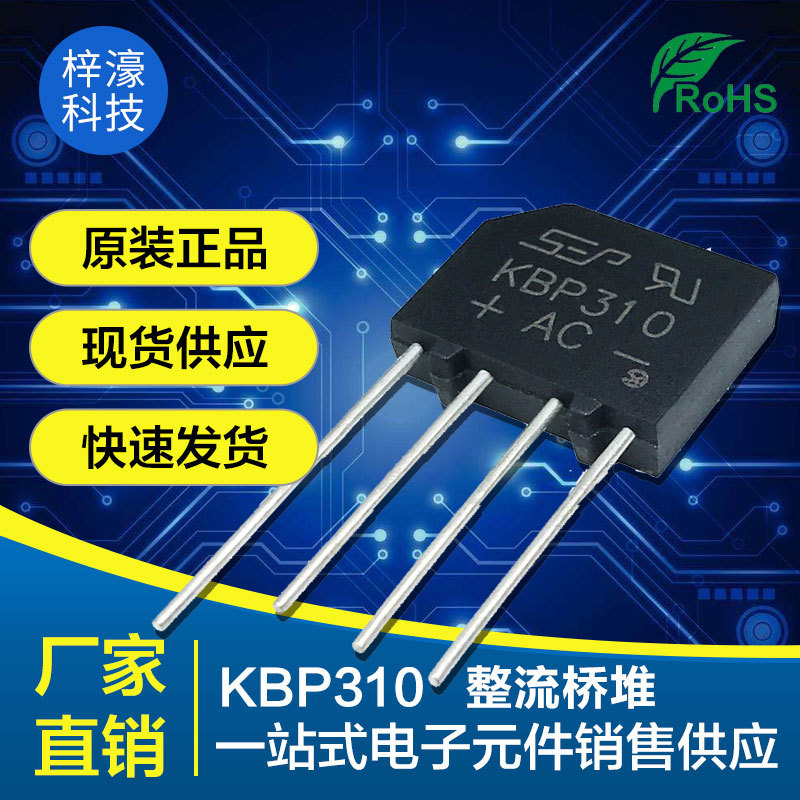 厂家直销 KBP310桥堆 KBP310G整流桥 直插DIP-4 3A 1000V KBP封装