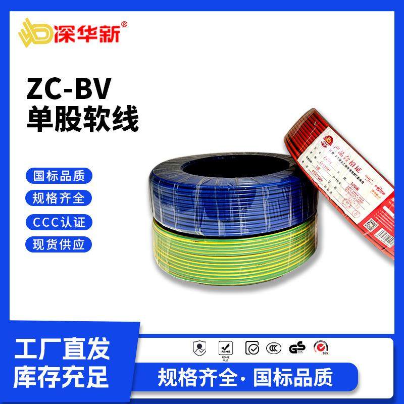 深华新电线BV1/1.5/2.5/4/6平方国标铜线单芯单股硬线电缆线