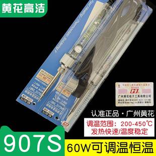 广州黄花高洁可调恒温电烙铁907S60W内热式 家用维修GJ电洛铁907