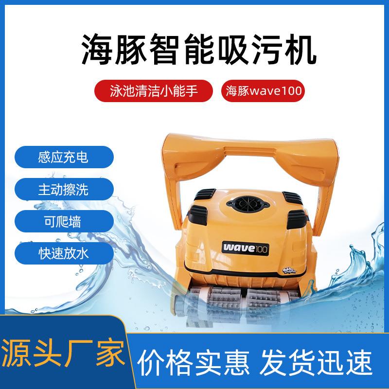 吸污机海豚智能吸污机泳池原装水下机器人池底吸尘器WAVE全自动吸