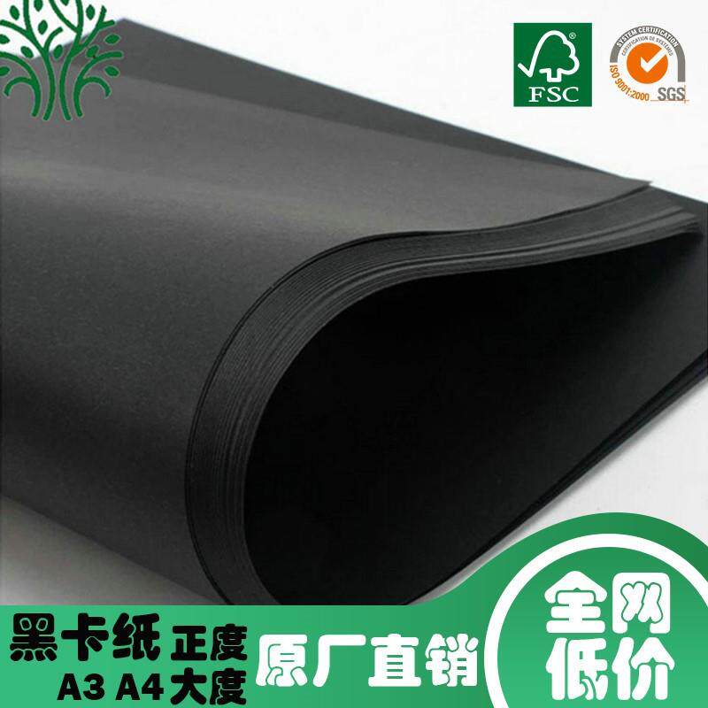原厂现货黑色卡纸全网低价单双面纯木浆足克A4/3/正大度100-450克
