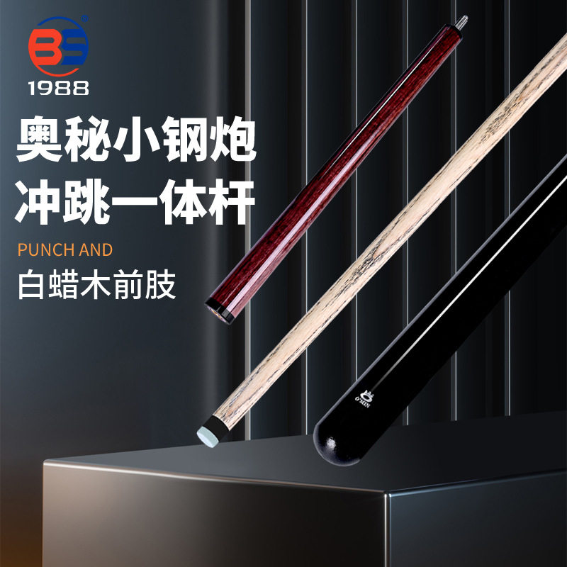 O'MIN奥秘小钢炮冲跳一体台球杆美式冲杆跳杆黑八桌球杆用品配件