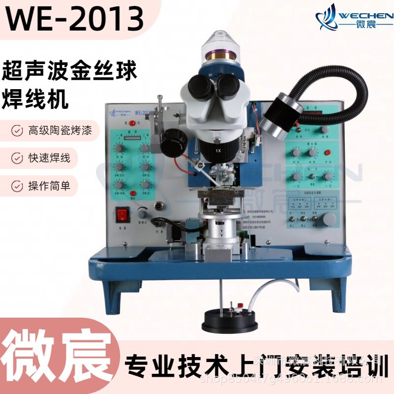 微宸WE-2013单向焊接键合机