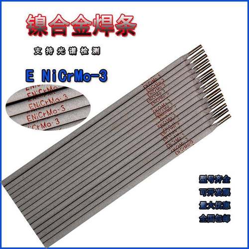 NiCrMo-3镍基合金焊条/NiCrFe-3/NiCrMo-4/Ni102/Ni202耐高温焊条