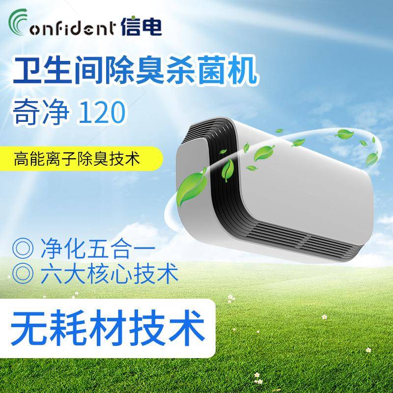 信电奇净120卫生间除臭杀菌机快速去除异味无尘净化空气
