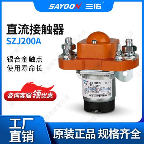 SAYOON三佑直流接触器ZJ200A电动叉车配件电镀设备电源IS9001
