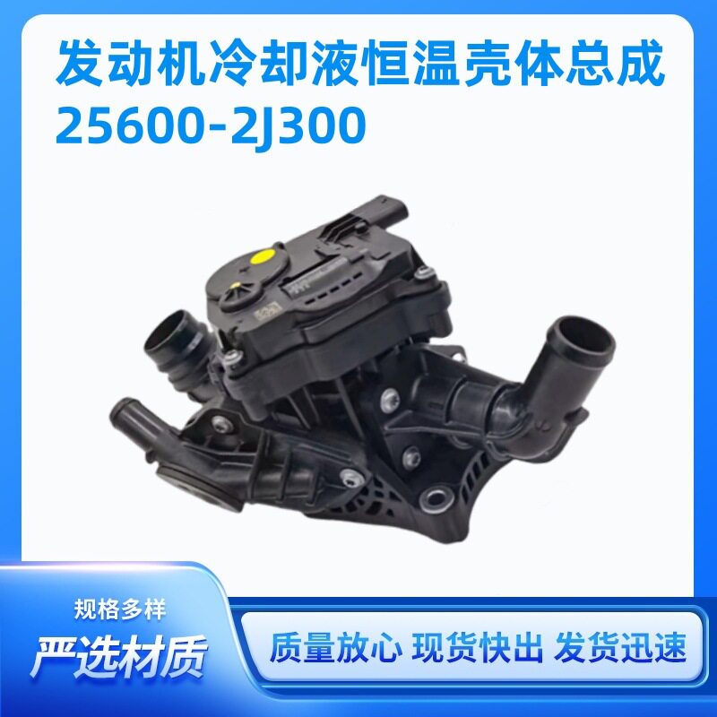 25600-2J300适用于现代IX35发动机冷却液恒温壳总成256002J300