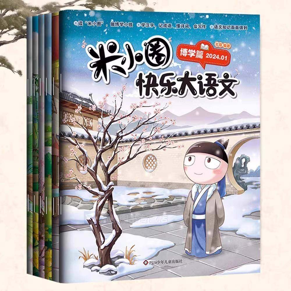 米小圈快乐大语文全套12册2024年1-12月全面提升语文能力的漫画,金属材料及制品,金属加工件/五金加工件,淘宝优惠券,粉丝福利购,淘宝优惠卷