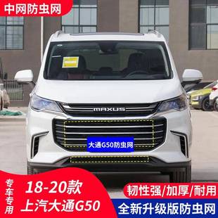 适用于上汽大通G50汽车防虫网水箱保护中网防护柳絮高速隐形