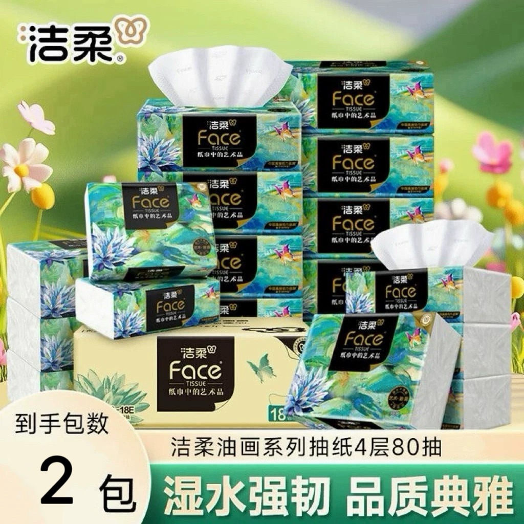洁柔抽纸艺术油画可湿水加厚80抽纸巾大包餐巾纸面巾纸家用实惠装