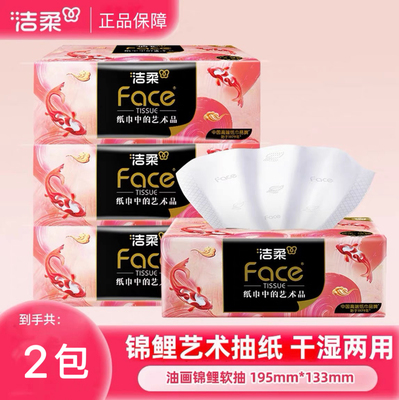 洁柔抽纸艺术锦鲤系列4层80抽2包纸巾可湿水面巾纸餐巾纸M码旅行
