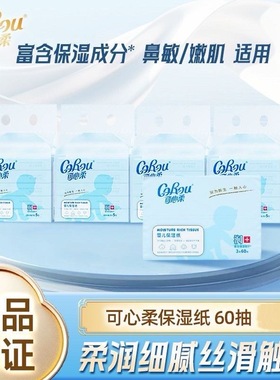 COROU可心柔便携式婴儿纸巾餐巾纸2包3层60抽保湿抽纸柔纸巾纸抽