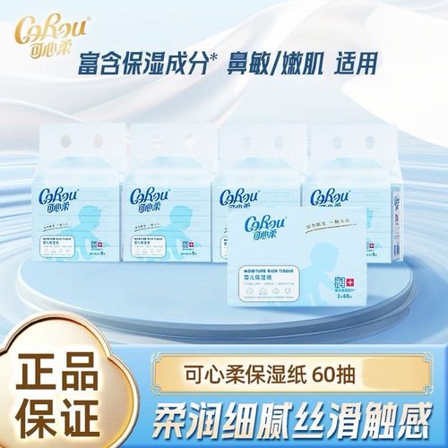 COROU可心柔便携式婴儿纸巾餐巾纸2包3层60抽保湿抽纸柔纸巾纸抽